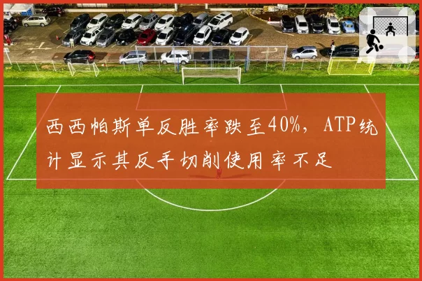 西西帕斯单反胜率跌至40%，ATP统计显示其反手切削使用率不足