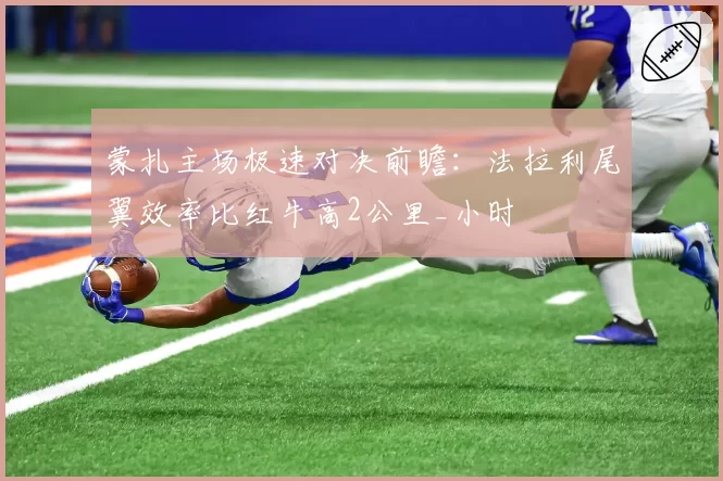 蒙扎主场极速对决前瞻：法拉利尾翼效率比红牛高2公里_小时