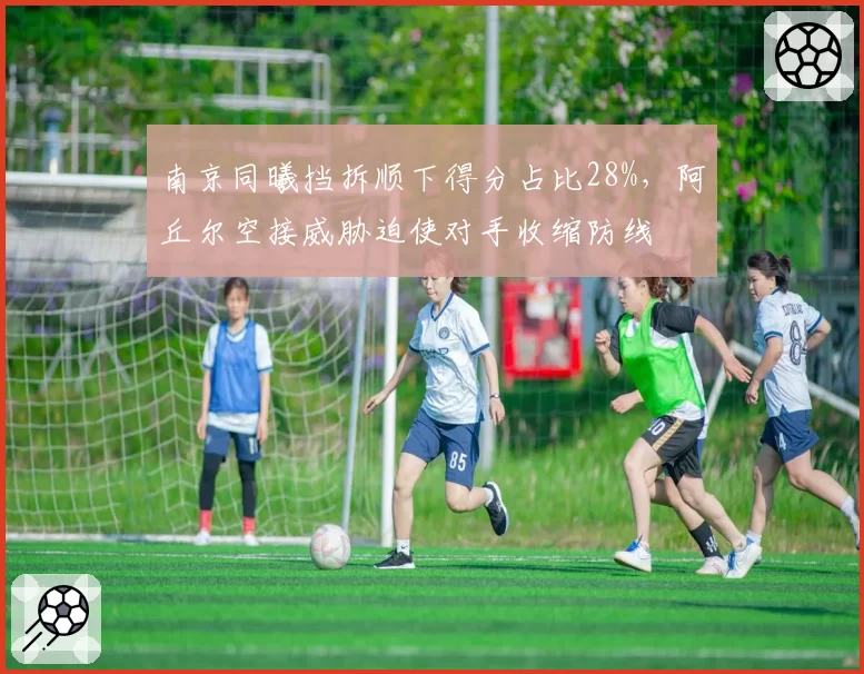 南京同曦挡拆顺下得分占比28%，阿丘尔空接威胁迫使对手收缩防线