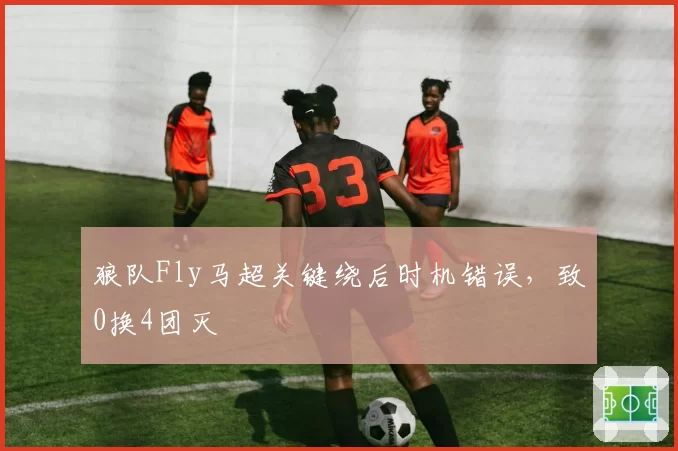 狼队Fly马超关键绕后时机错误，致0换4团灭
