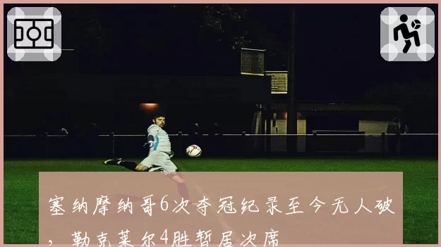 塞纳摩纳哥6次夺冠纪录至今无人破,勒克莱尔4胜暂居次席