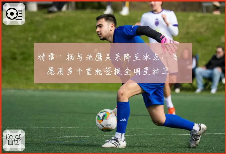 特雷·杨与老鹰关系降至冰点，马刺愿用多个首轮签换全明星控卫
