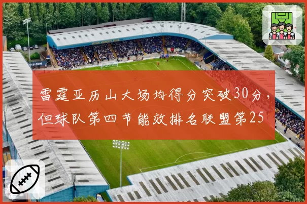 雷霆亚历山大场均得分突破30分，但球队第四节能效排名联盟第25