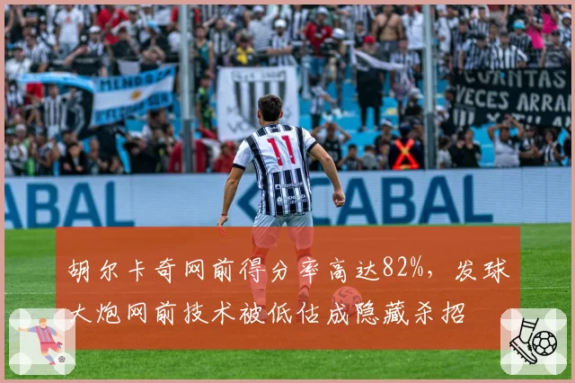 胡尔卡奇网前得分率高达82%,发球大炮网前技术被低估成隐藏杀招