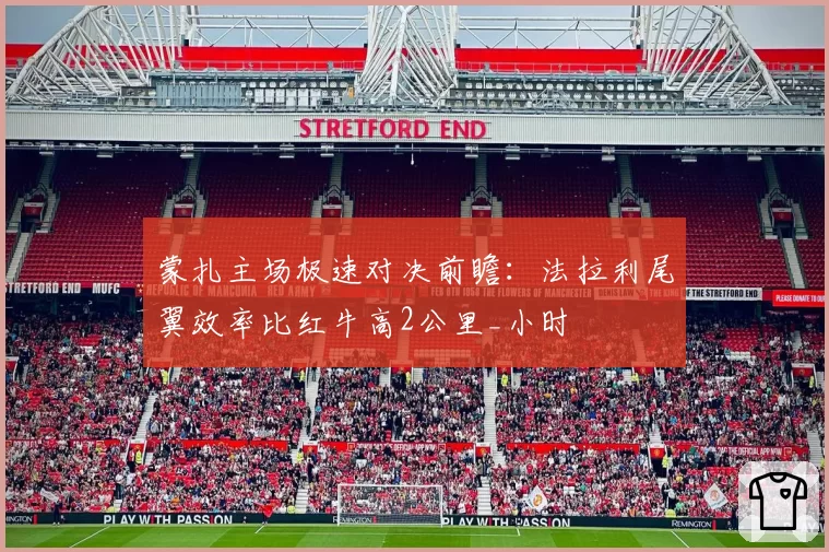 蒙扎主场极速对决前瞻：法拉利尾翼效率比红牛高2公里_小时